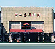 杭州市-上城区-浙江胜利剧院