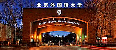 北京市-海淀区-北京外国语大学（近现代建筑群）