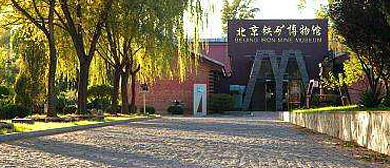 北京市-密云区-巨各庄镇-北京铁矿博物馆·首云国家矿山公园