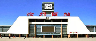 沧州市-沧县-沧州西站·火车站