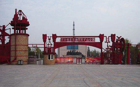 沧州市-任丘市-华北油田·河北任丘石油国家矿山公园（博物馆）
