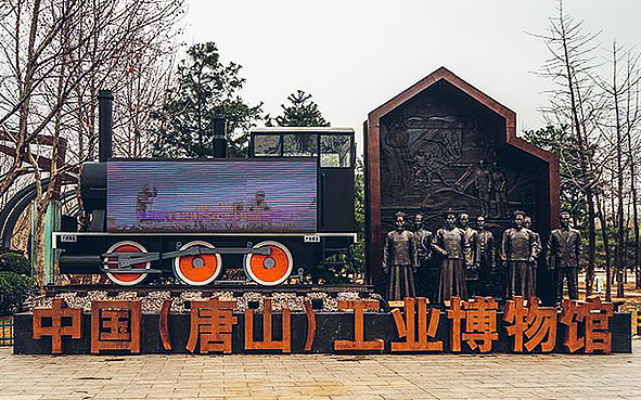 唐山市-路北区-中国（唐山）工业博物馆