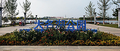 邯郸市-大名县-大名湖公园