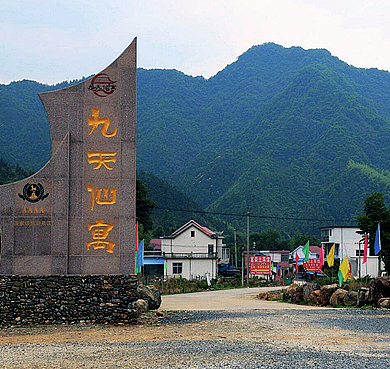 池州市-东至县-葛公镇-九天仙寓（仙寓山1376米）风景旅游区|4A