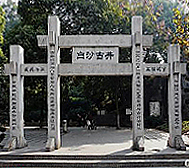 长沙市-天心区-白沙古井公园