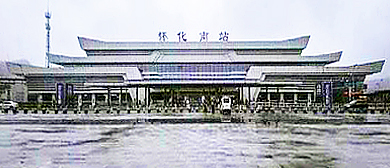 怀化市-鹤城区-怀化南站·火车站