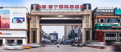 揭阳市-普宁市区-中国·普宁国际商品城