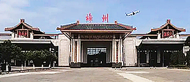 梅州市-梅江区-梅州机场（梅州梅县机场）