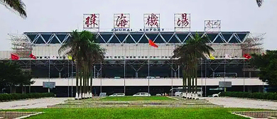 珠海市-香洲区-珠海机场（珠海九洲机场）