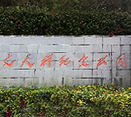 深圳市-南山区-文天祥纪念公园