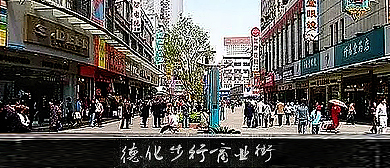 郑州市-二七区-德化街·商业步行街 