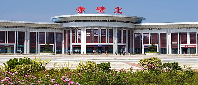 咸宁市-赤壁市-赤壁北站·火车站