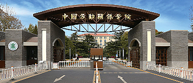北京市-海淀区-中国劳动关系学院
