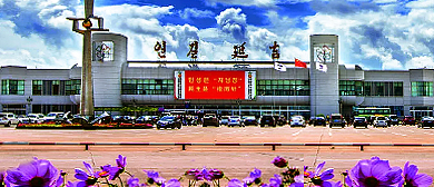 延边州-延吉市-延吉朝阳川国际机场（延边机场）