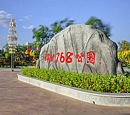 锦州市-凌河区-锦铁768公园