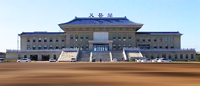 锦州市-义县-义县站·火车站