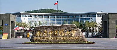 南京市-栖霞区-南京中医药大学（仙林校区）