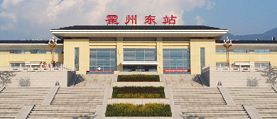 临汾市-霍州市-霍州东站·火车站