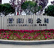 太原市-小店区-晋阳街公园