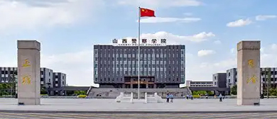 太原市-小店区-山西警察学院（小店校区）