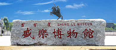 呼和浩特市-和林格尔县-盛乐博物馆（|东汉|和林格尔东汉壁画墓）