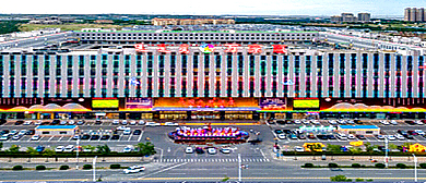 鄂尔多斯市-东胜区-万家惠欢乐世界·主题乐园|4A