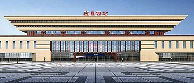 朔州市-应县-应县西站·火车站