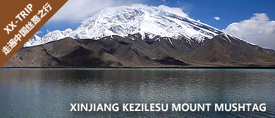 克孜勒苏州-昆仑山·慕士塔格峰（7509米·科克萨依冰川）·卡拉库勒湖风景旅游区