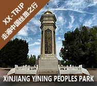 伊犁州-伊宁市区-人民公园·三区革命纪念馆
