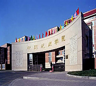 北京市-丰台区-中国戏曲学院