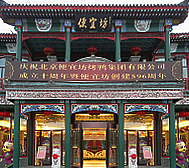 北京市-东城区-便宜坊烤鸭店