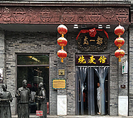 北京市-东城区-前门·都一处饭庄