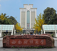 成都市-青羊区-西南财经大学（光华校区）