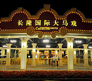 广州市-番禺区-长隆国际大马戏