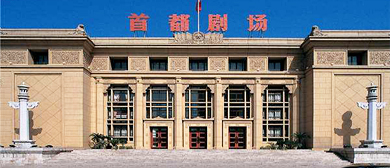 北京市-东城区-首都剧场（北京人民艺术剧院·戏剧博物馆）