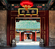 北京市-西城区-恭王府（|清|恭王府·花园）风景旅游区|5A