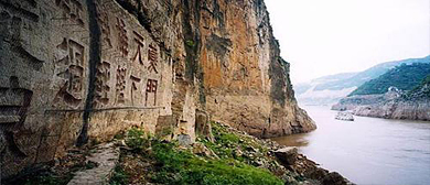 重庆市-奉节县-长江·瞿塘峡|宋-民|摩崖石刻