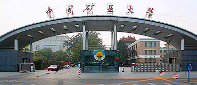 北京市-海淀区-中国矿业大学（北京·北京矿业学院旧址）