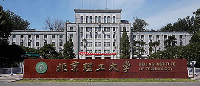 北京市-海淀区-北京理工大学（中关村校区·近现代建筑群）