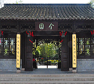 扬州市-广陵区-个园（|清|个园）风景旅游区|4A