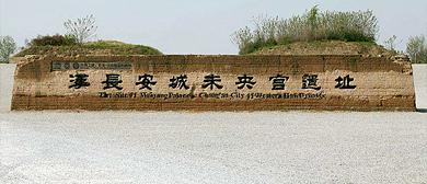 西安市-未央区-汉长安城（|西汉|未央宫遗址）国家考古遗址公园